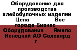 Оборудование для производства хлебобулочных изделий  › Цена ­ 350 000 - Все города Бизнес » Оборудование   . Ямало-Ненецкий АО,Салехард г.